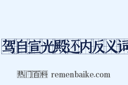 驾自宣光殿还内反义词是什么意思的图片